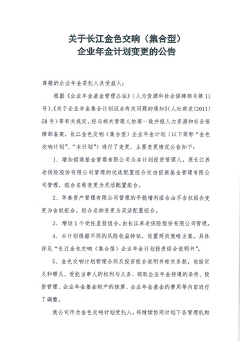 正在打印 F-5-企年職年-企業(yè)年金-林蔭、交響、創(chuàng)富優(yōu)化20201021-備案后運作-公告-關于長江金色交響（集合型）企業(yè)年金計劃變更的公告-001