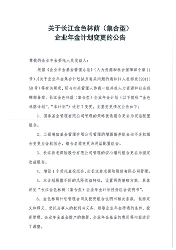 關(guān)于長江金色林蔭（集合型）企業(yè)年金計劃變更的公告-001