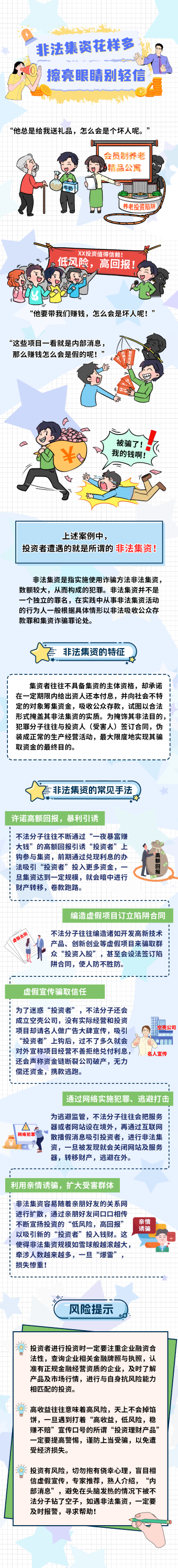 非法集資花樣多、擦亮眼睛別輕信